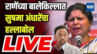 🔴 Sushama Andhare LIVE  Kankavali Sabha LIVE  Sandesh Parkar  Shivsena UBT [upl. by Dyanna963]