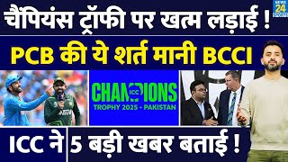 Breaking  Champions Trophy 2025 पर खत्म हुई PCB  BCCI की लड़ाई  India  Pakistan  ICC [upl. by Quickel]