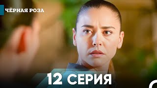 Чёрная роза 12 Короткая Серия [upl. by Tabby]