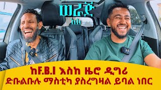 ከ FBI እስከ ዜሮ ዲግሪድቡልቡሉ ማስቲካ ያስረግዛል ይባል ነበርሳሚ ከአሌክስ ወራጅ አለ [upl. by Giesecke715]