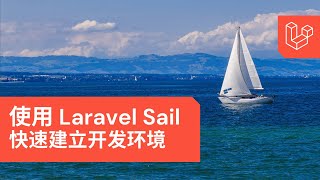 【入门教程】10 分钟学习 Laravel Sail 并建立开发环境 [upl. by Addy]