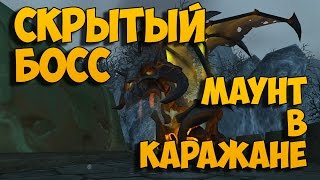 Пылающий угольный змей  как получить Скрытый босс в Каражане [upl. by Hebbe]