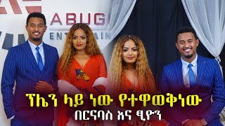 መጀመርያ ሳያት ሀናንን መስላኝ ነበር  በርናባስ እና ፂዮን habesha blind dates new 2022 [upl. by Baugh]