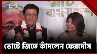 ভোটে জিতে কাঁদলেন ফেরদৌস  News  Ekattor TV [upl. by Repotsirhc]