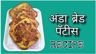 अंडा ब्रेड पॅटीस रेसिपी  EGG BREAD PATTIES RECIPE  VAISHALIS KITCHEN [upl. by Ostler618]