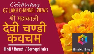 Devi Chandi Kavach Stotram Sanskrit lyrics with Hindi  Marathi  Devnagari Text [upl. by Ayocat]