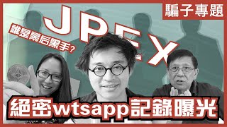 Jpex懶人包我拒絕了100萬廣告費！｜背後係大賭李嘉誠，141叫雞網？｜想提款就打人？ [upl. by Monty735]