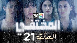 مسلسل المختفي  الحلقة 21 [upl. by Guidotti]