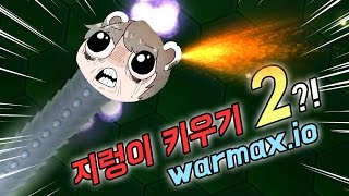 지렁이 키우기2 가 나왔다 시작하자마자 랭킹  지렁이키우기  warmaxio 빅민 [upl. by Isoj]