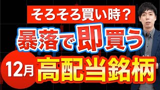 【急落中】今狙いたい12月権利おすすめ高配当３選 [upl. by Amar185]