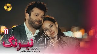 Serial Neyrang Episode 11  سریال ترکی نیرنگ  قسمت 11  دوبله فارسی [upl. by Stafani]