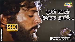 நான் பாடும் மௌன ராகம் கேட்கவில்லையா Idayakovil  Mohan  Radha  Ilaiyaraaja Raj4K Songs [upl. by Elleirb]