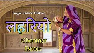 Lehariyo  Seema Mishra  Ft Sangeeta  लेहरियो  Rajasthani Folk Song 2024  Dance [upl. by Yusem]