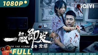 【Multi Sub】《一触即发之除爆》 On The Verge 格斗高手为解救妹妹卷入黑吃黑纷争 赤手空拳以一敌百【动作 犯罪 动作  程东 Inés Efron  iQIYI大电影】 [upl. by Parish]