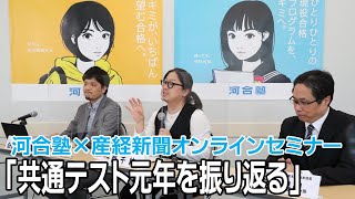 河合塾×産経新聞オンラインセミナー「共通テスト元年を振り返る」 [upl. by Acinet67]