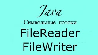 Java работа с файлами FileReader FileWriter [upl. by Alyehc]