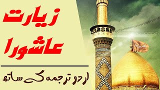 Ziarat e Ashura II زیارت عاشورا [upl. by Oderfigis]