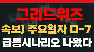 그리드위드 주가전망 7월 6일 그리드위즈 긴급분석 주요일자 나왔다 이 구간부터 급등시작 필수시청 그리드위즈 [upl. by Yelrehs]