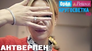 Орёл и Решка Кругосветка  Антверпен Бельгия 1080p HD [upl. by Einegue]