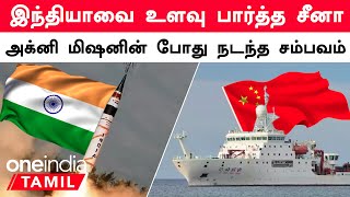 India vs China  Spy Ship வங்களா விரிகுடாவில் செய்த வேலை  Oneindia Tamil [upl. by Ingra]