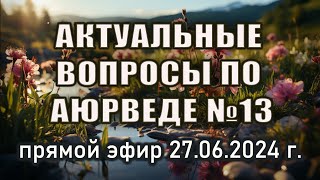 Актуальные вопросы по аюрведе Выпуск №13 Прямая трансляция 27062024 г в 2000 [upl. by Assennav681]