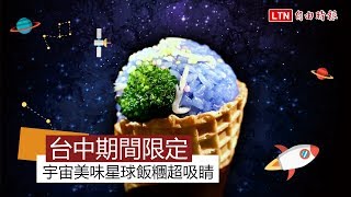 台中期間限定 宇宙美味星球飯糰超吸睛 [upl. by Chevy]