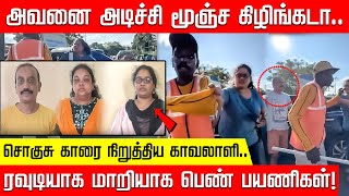 இது நோ  என்ட்ரி இந்த பக்கம் வரக்கூடாது சொகுசு காரை நிறுத்திய காவலாளி  mahabalipuram [upl. by Aerdnu]