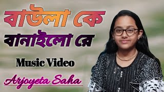 Baula K Banailo Re  বাউলা কে বানাইলো রে  Arjoyeta Saha 2024 [upl. by Suivart]