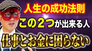 【ゲッターズ飯田】出来てない人多いです…仕事に困らない人のたった一つの特徴。仕事とお金が舞い込んでくる人がやっていることとは？ [upl. by Eiramait]