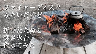 【自作焚き火台】折りたためるファイヤーディスクみたいな焚き火台作ってみた [upl. by Carrissa7]