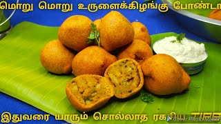 quotடீக்கடை உருளைக்கிழங்கு போண்டா ரகசியம் இதுதான்quot  Aloo Bonda  Potato Bonda Recipe in Tamil  Snacks [upl. by Ecinehs]