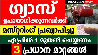 ഗ്യാസ് ഉപയോഗിക്കുന്നവർക്ക് മസ്റ്ററിംഗ് ഏപ്രിൽ 1 മുതൽ ചെയ്യണം 3 പ്രധാന മാറ്റങ്ങൾ  LPG GAS Mustering [upl. by Kain]