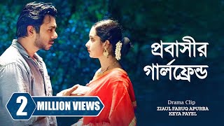 শুন্য হাতে দেশে ফিরলো প্রবাসী এরপর। Probashir Girlfriend  Apurba  Payel  New Bangla Natok 2023 [upl. by Anod]