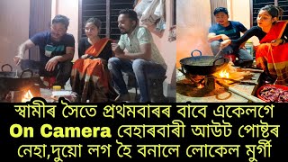 মাংস বনাই বনাই প্ৰেম কাহিনী শুনালেAngusmita Gogoi❤️ Biman Rajkonwar।।Beharbari Fame NehaNilotpal [upl. by Anawot]