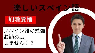 【スペイン語】スペイン語の勉強は意味あるの？ [upl. by Rider]