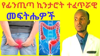 የፊንጢጣ ኪንታሮት በሽታ ምልክቶችና ተፈጥሮአዊ መፍትሄዎች Hemorrhoids Causes Symptoms and Natural Treatments [upl. by Aisatnaf]