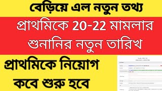 2022 Case latest update Primary recruitment 2022 case updatePrimary 2022 case next date [upl. by Annej900]