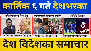 Today news 🔴 nepali news  aaja ka mukhya samachar nepali samachar live  kartik 06 gate 2081 [upl. by Ammann638]