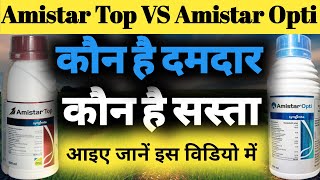 Amistar Top Fungicide VS Amistar Opti Fungicide।। अमिस्टार टॉप फंगीसाइड और अमिस्टार ऑप्टी फंगीसाइड।। [upl. by Alphonse]