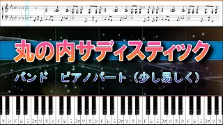 丸の内サディスティック バンド ピアノパート（少し易しく） 椎名林檎 [upl. by Vookles]