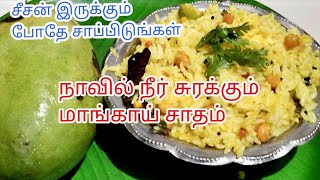 நாவில் நீர் சுரக்கும் மாங்காய் சாதம்  Mangai Sadam recipe in tamil parvathiammachi samayal [upl. by Gniliem]