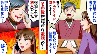 新婚旅行で高級旅館に行ったら「予約された方はチェックイン済です」 私「何かの間違えです！」 店員「帰らないと警察呼ぶぞ」 私「私警察ですけど？」夫婦の正体を知ると震え上がる【スカッとする話】 [upl. by Juditha]