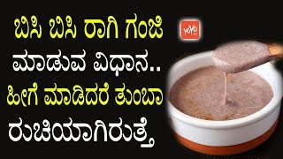 ಬಿಸಿ ಬಿಸಿ ರಾಗಿ ಗಂಜಿ ಮಾಡುವ ವಿಧಾನ ಹೀಗೆ ಮಾಡಿದರೆ ತುಂಬಾ ರುಚಿಯಾಗಿರುತ್ತೆ  Ragi Ganji Making Tips Kannada [upl. by Appledorf]