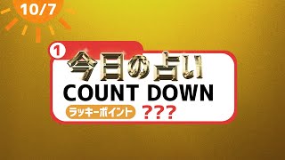 めざまし占い【2022年10月7日 】 [upl. by Cyma]