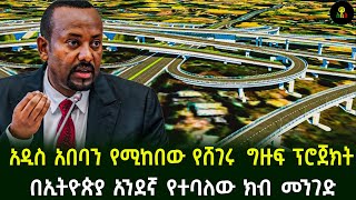 አዲስ አበባን የሚከበው የሸገር መንገድ ተጀመረ በመጀመሪያው 4 ቢሊየን ወጪ [upl. by Winzler]