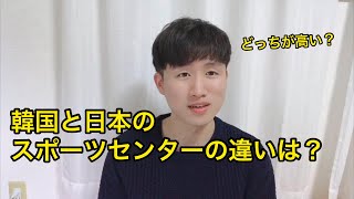 日本と韓国のスポーツセンターはどう違う？ [upl. by Cattan]