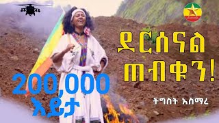 Tigist Asmare  dersenal tebekun ትዕግስት አስማረ ደርሰናል ጠብቁንNew Ethiopian MusicOfficial Video 2024 [upl. by Einafets691]