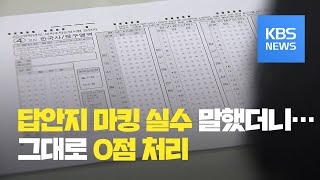 quot답안지 마킹 실수 했어요quot 말했다가…수능 0점 처리  KBS뉴스News [upl. by Marozas]