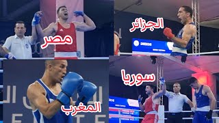 تشجيع حار من الجزائريين لمصر والمغرب وسوريا في نهائي الملاكمة💪 أبطال العرب يحصدون الذهبيات 🇪🇬🇩🇿🇲🇦🇸🇾 [upl. by Ynafit]