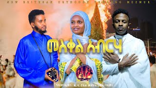 መስቀልአብርሃ New Eritrean Orthodox Tewahdo Mezmur 2024 [upl. by Tonnie695]